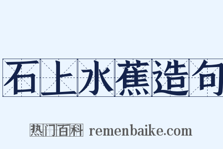 石上水蕉造句是什么意思的图片